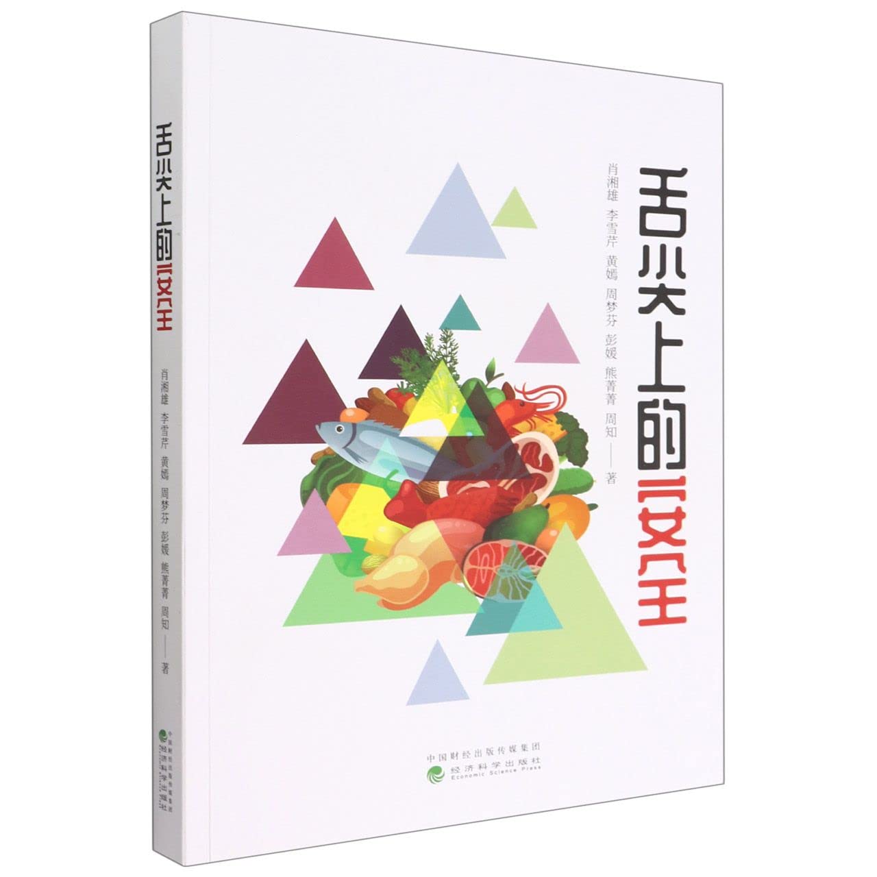 舌尖上的安全 经济科学出版社 book