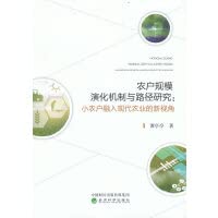 农户规模演化机制与路径研究:小农户融入现代农业的新视角 book