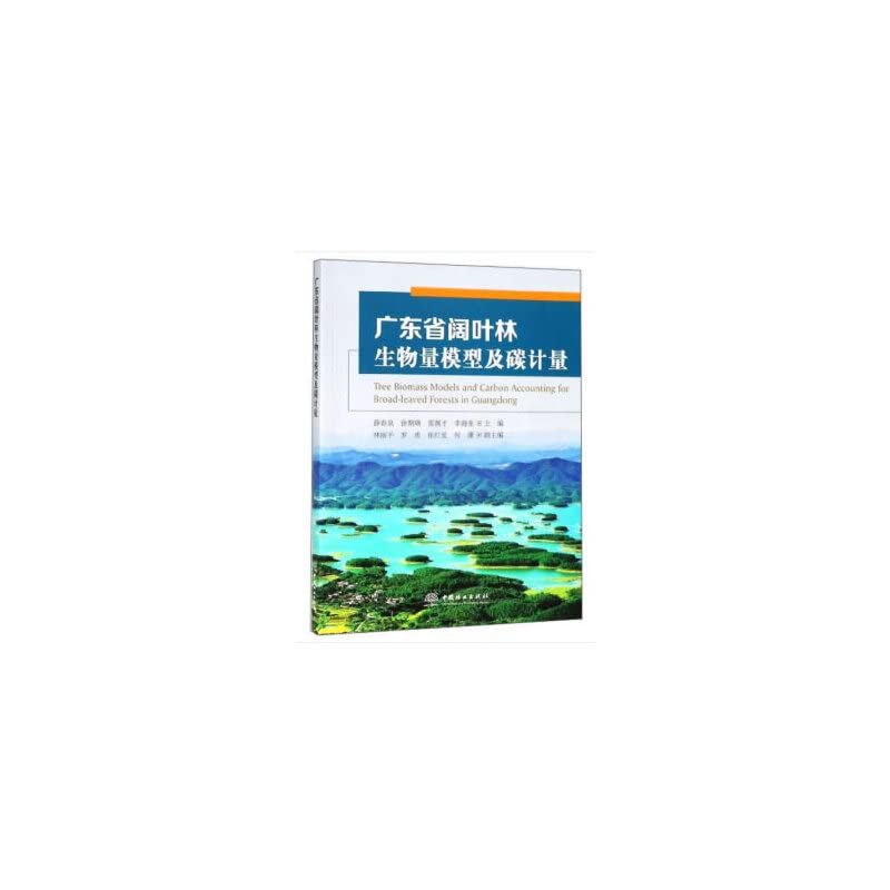 广东省阔叶林生物量模型及碳计量 Books