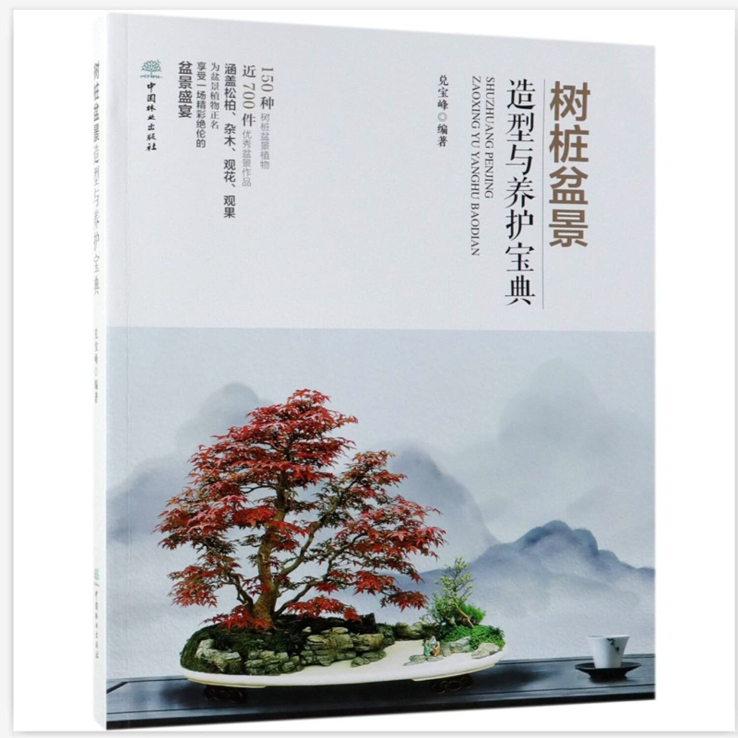 树桩盆景造型与养护宝典 Books