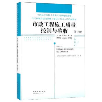 市政工程施工质量控制与验收(第3版)/沈华杰/住房和城乡建设领域关键岗位技术人员 Books