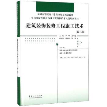 建筑装饰装修工程施工技术(第3版)(精)/住房和城乡建设领域关键岗位技术人员培训 Books
