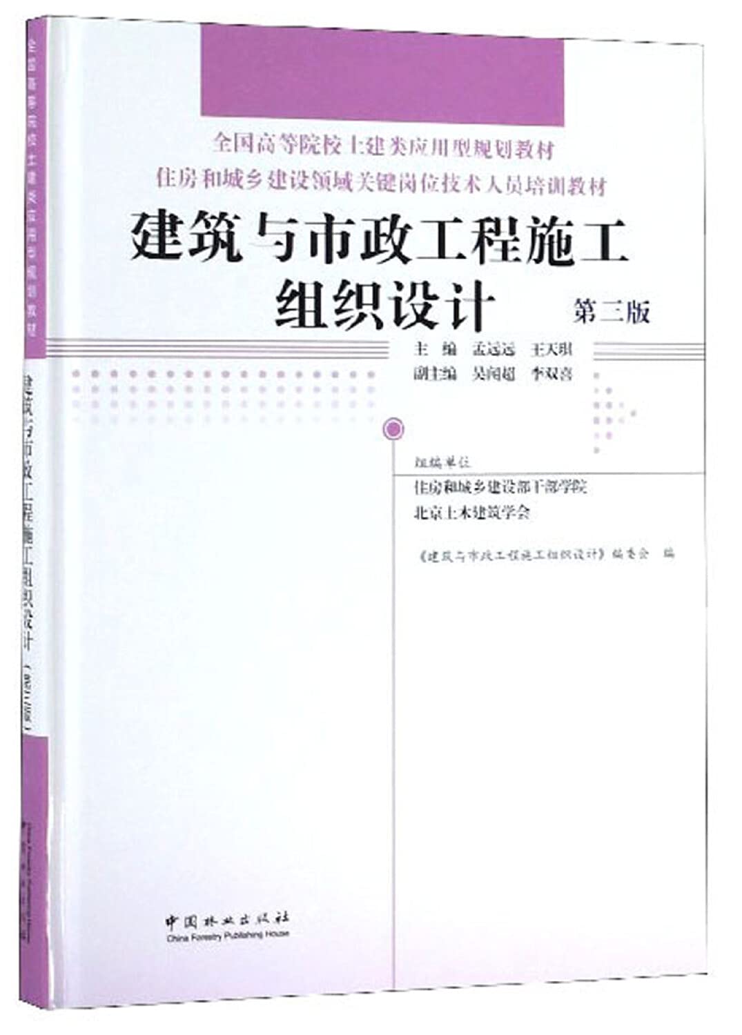 正版全新 建筑与市政工程施工组织设计（第三版） Books