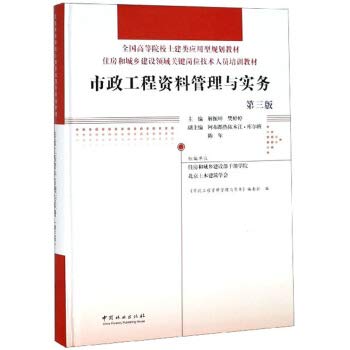 市政工程资料管理与实务(第3版) 解振坤,樊婷婷,陈年 中国林业出版社 9787521900248 Books