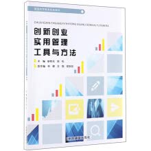 创新创业实用管理工具与方法 book