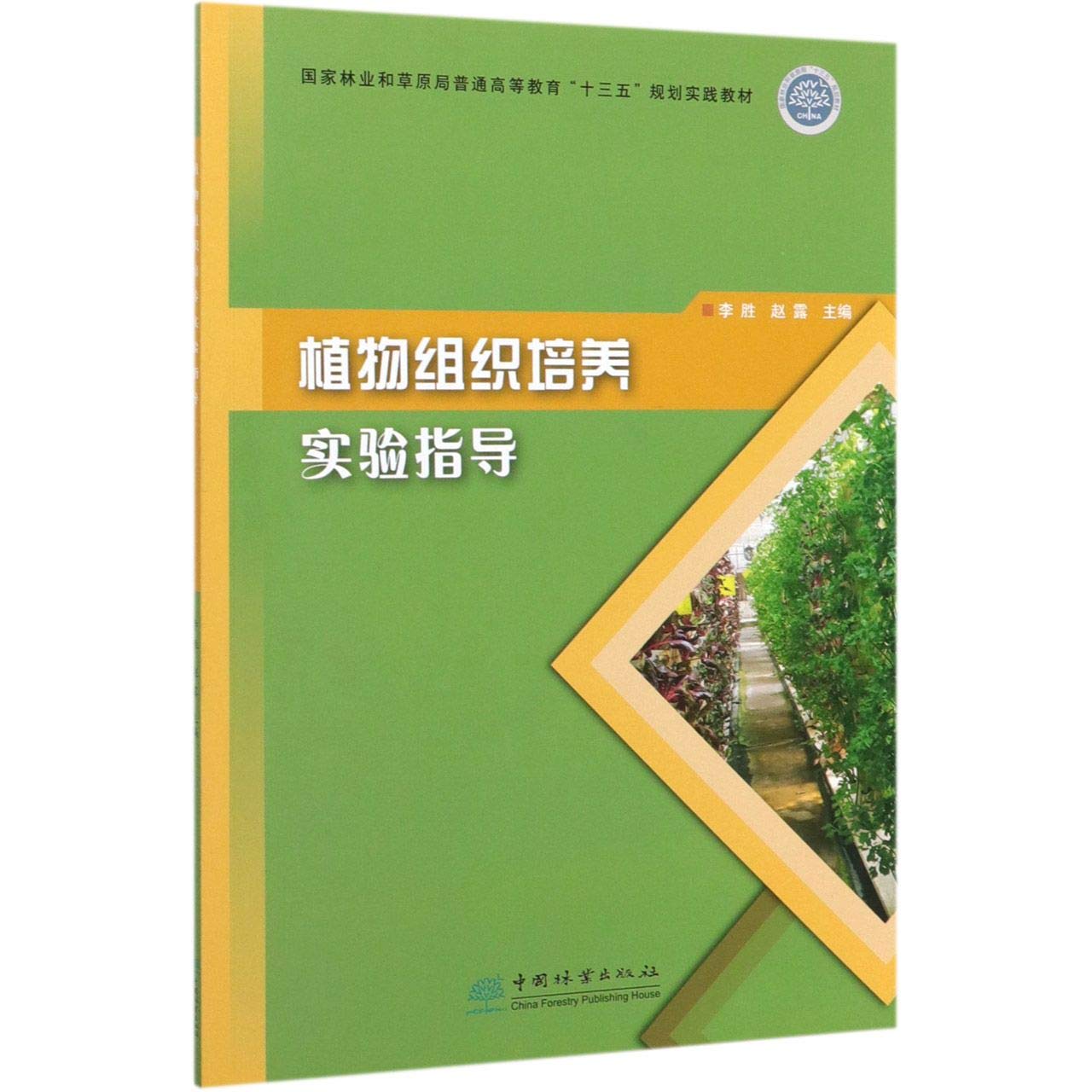 植物组织培养实验指导 Books