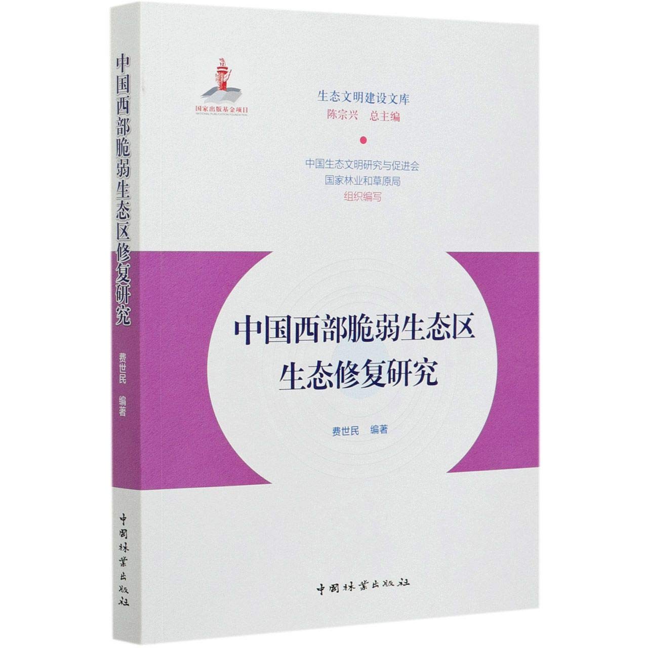 中国西部脆弱生态区生态修复研究/生态文明建设文库 book