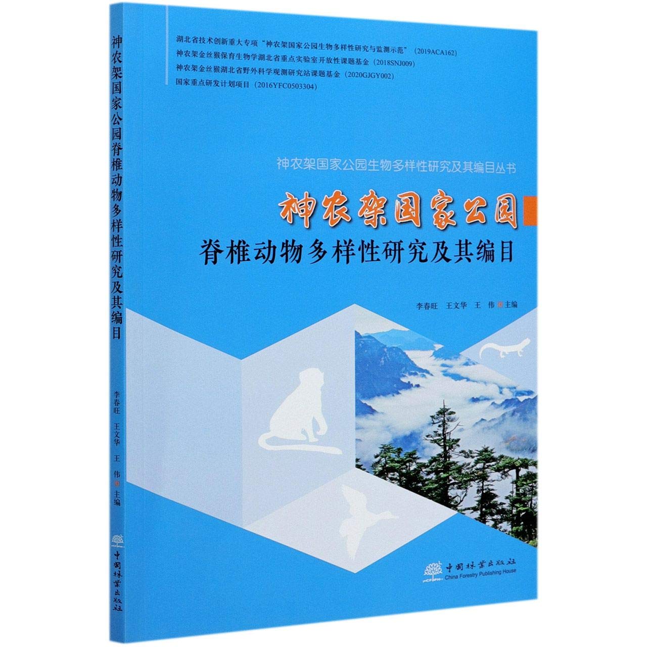 神农架国家公园脊椎动物多样性研究及其编目 中国林业出版社 book