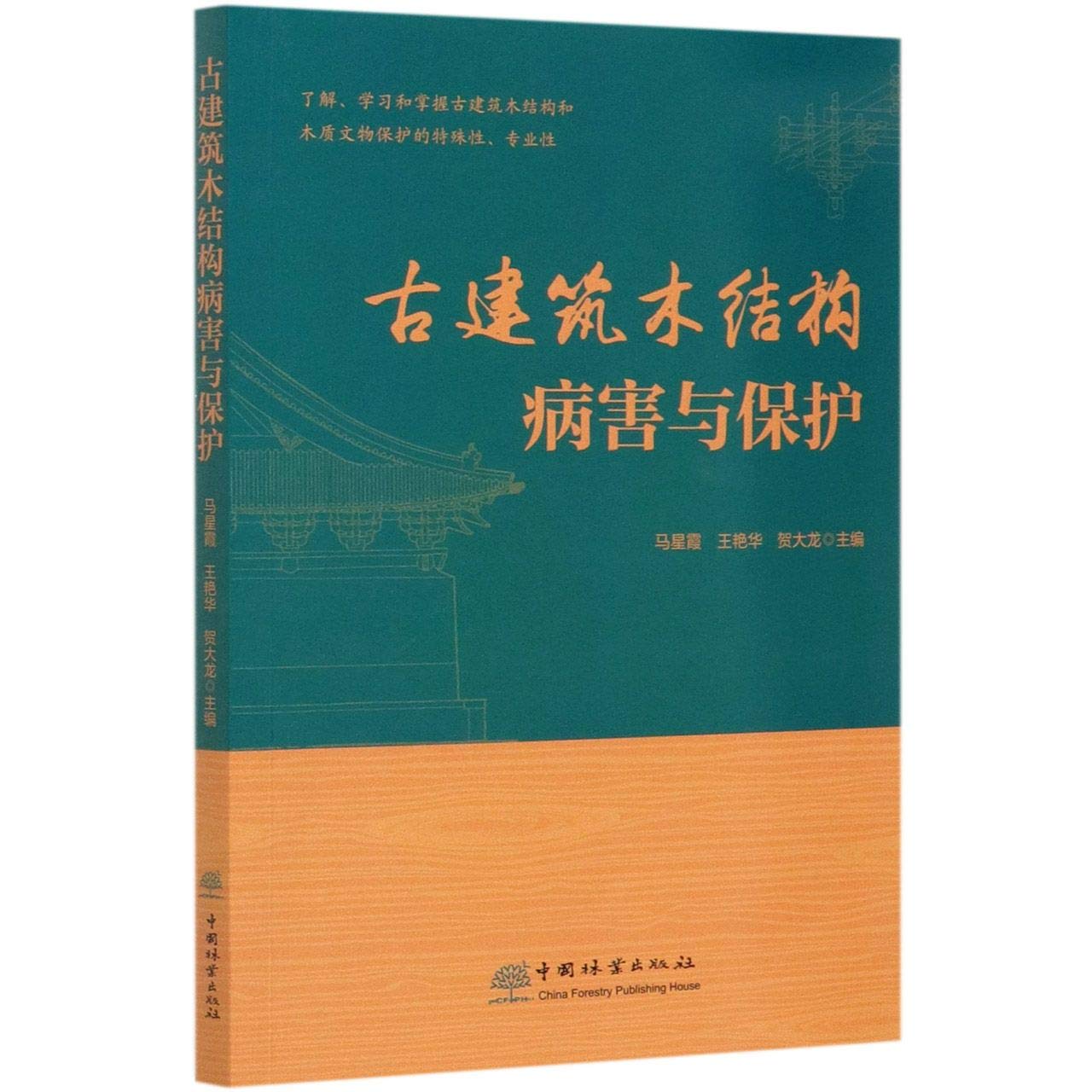 古建筑木结构病害与保护 农业科学 专业科技 中国林业出版社9787521908718 book