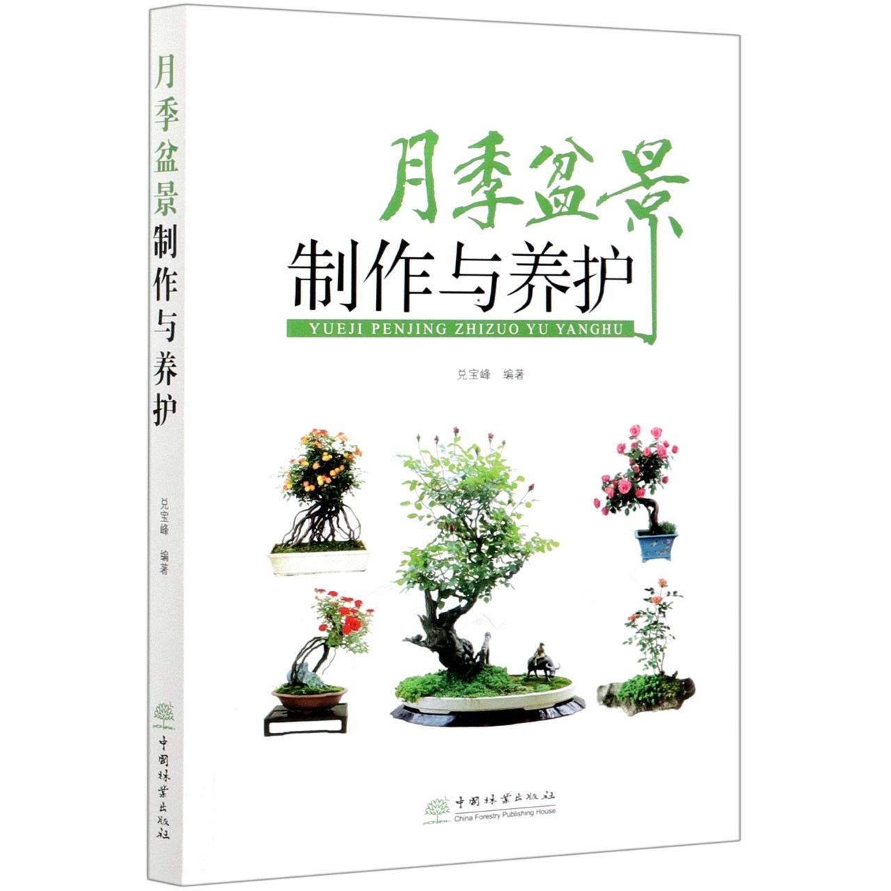 【京联正品】月季盆景制作与养护兑宝峰9787521910001 Books