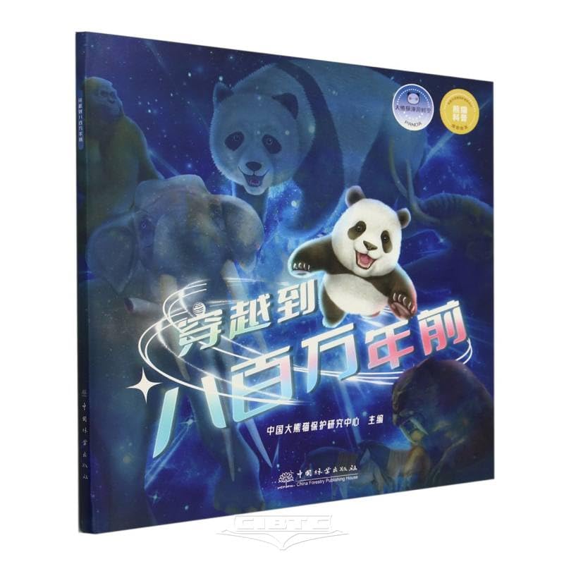 穿越到八百万年前 中国林业出版社 Books
