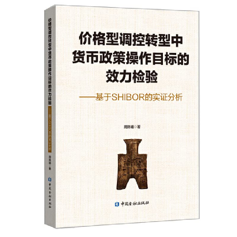 正版！价格型调控转型中货币政策操作目标的效力检验， 周陈曦 9787522000060 中国金融出版社 Books