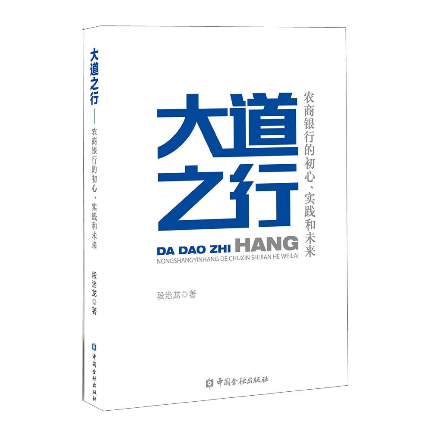 大道之行:农商银行的初心、实践和未来 book