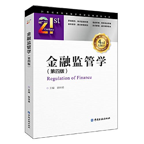 金融监管学（第四版） 郭田勇 主编 中国金融出版社有限公司 9787522003160 Books