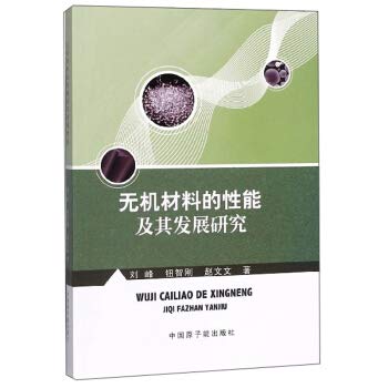 无机材料的性能及其发展研究 刘峰,钮智刚,赵文文 中国原子能出版社 9787522100043 Books