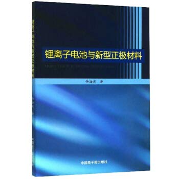 锂离子电池与新型正极材料 任海波 9787522101224 book