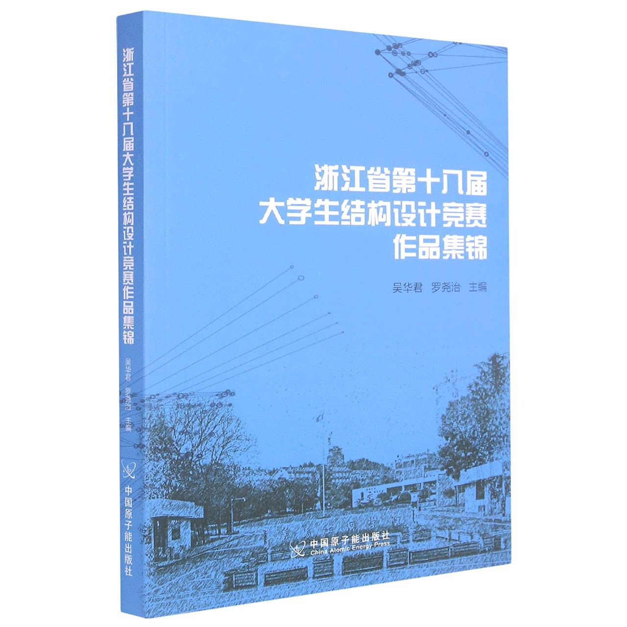 浙江省第十八届大学生结构设计真题竞赛作品集锦 9787522112350 吴华君 中国原子能 book