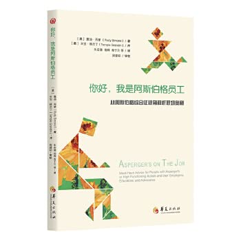 你好我是阿斯伯格员工(从阿斯伯格综合征视角解析职场奥秘) Books