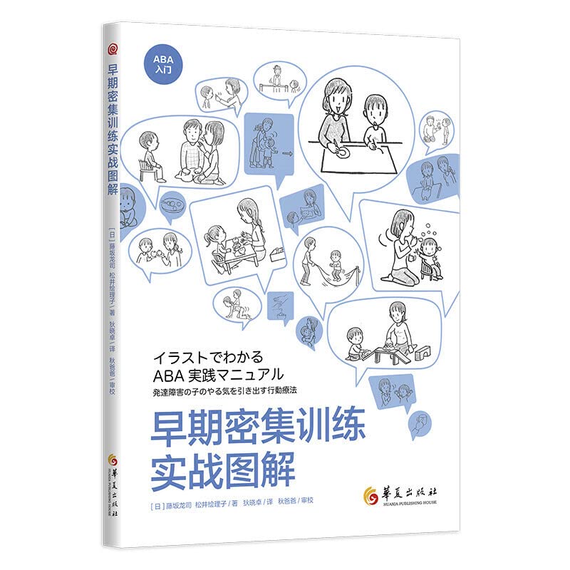 早期密集训练实战图解 藤坂龙司 孤独症和发展性障碍儿童 科学有效的孤独症干预方法 应用行为分析 特殊教育 心理学书籍 心理治疗 Books