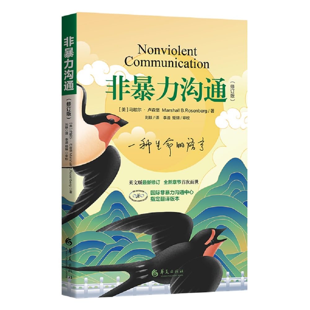 非暴力沟通（修订版） book