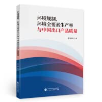 环境规制、环境全要素生产率与中国出口产品质量 Books