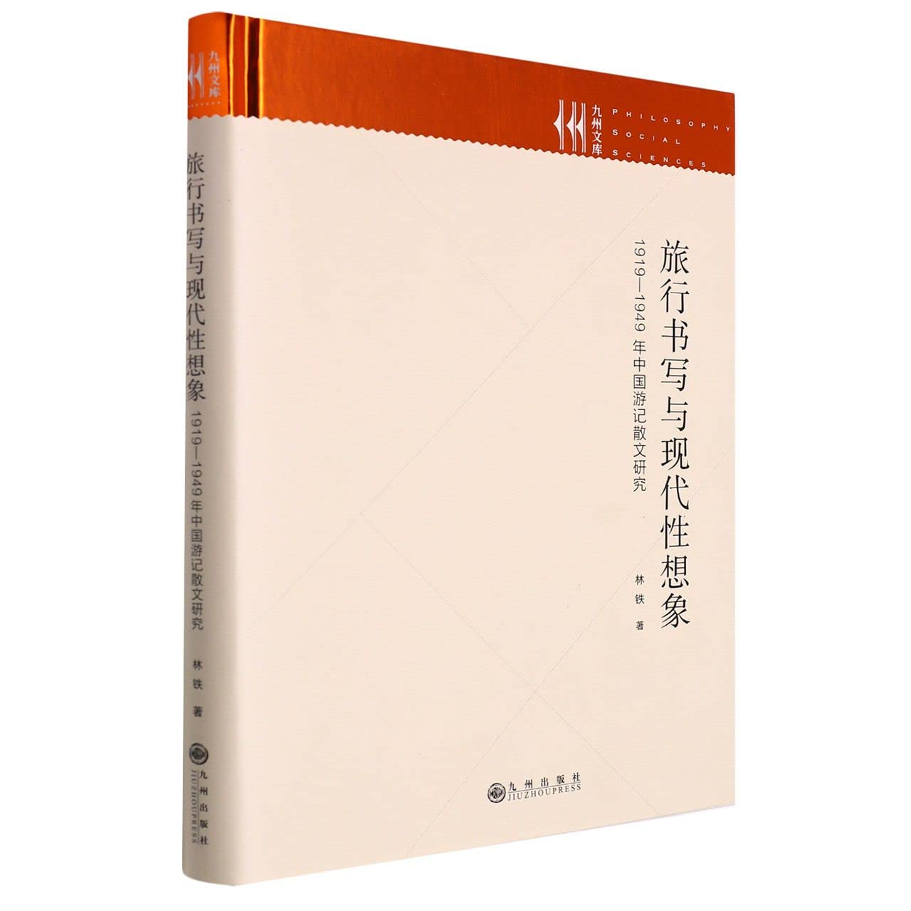 旅行书写与现代性想象:1919—1949年中国游记散文研究 Books