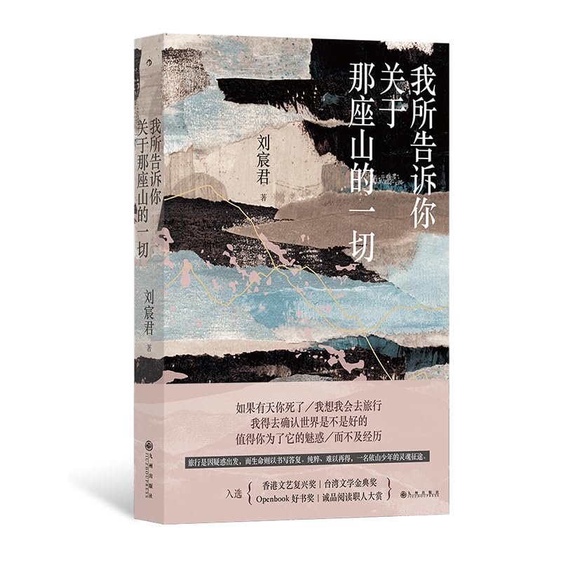 我所告诉你关于那座山的一切 Books