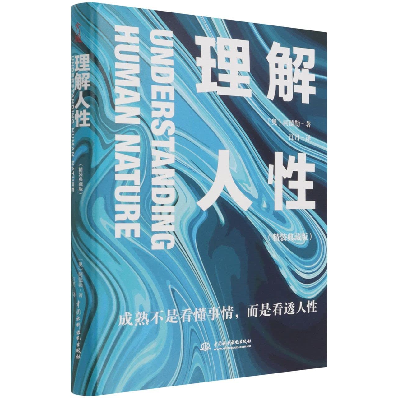 理解人性(精装典藏版)(精) book