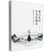 童心本位与文化陶冶-（福建民间音乐的早期启蒙） Books