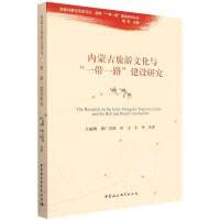 内蒙古旅游文化与"一带一路"建设研究 中国社会科学出版社 Books