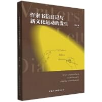 作家书信日记与新文化运动的发生 book