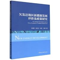 欠发达地区新能源发展评价及政策研究 book