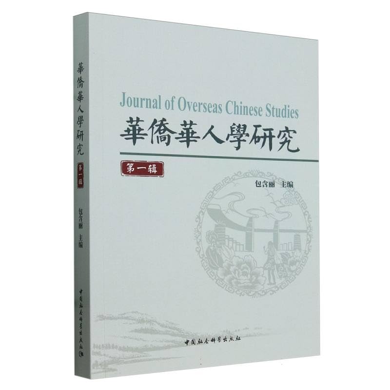 华侨华人学研究（第一辑） book