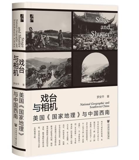 预售 戏台与相机：美国《地理》与中国西南/启微丛书 罗安平 著 社会科学文献 9787522800059 Books