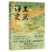 浮生次第(寻迹唐宋八大家) Books