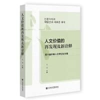 人文价值的再发现及新诠释(第六届中韩人文学论坛文集) Books