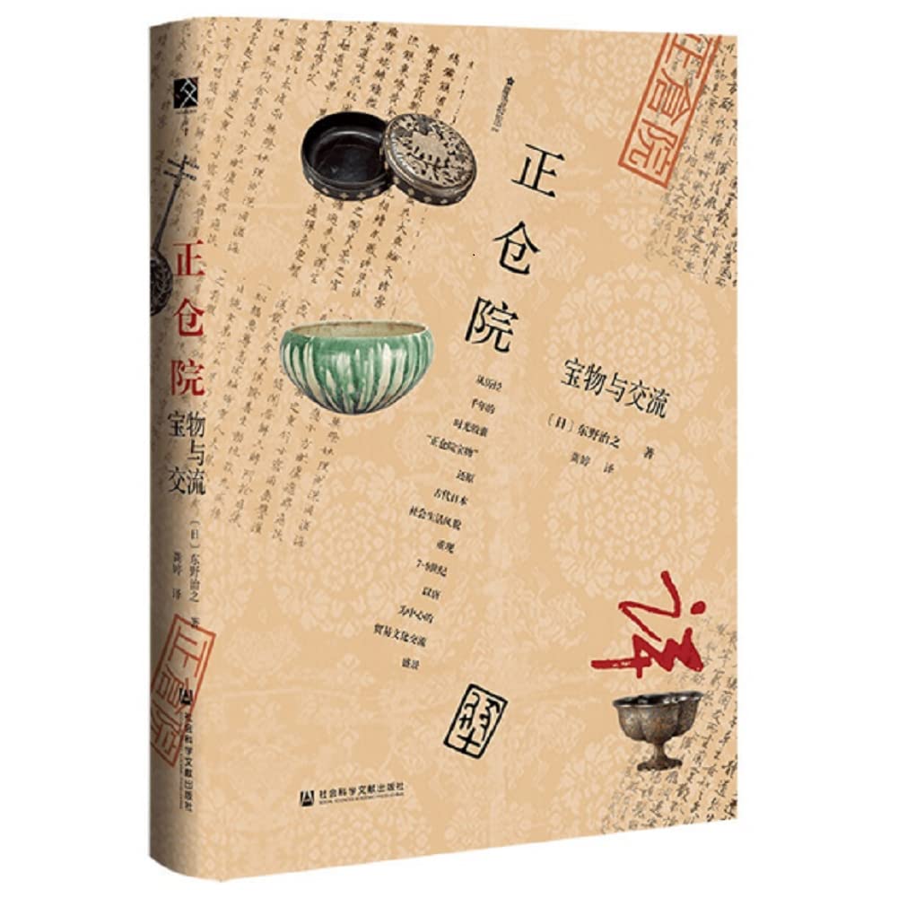 正版 正仓院：宝物与交流 book