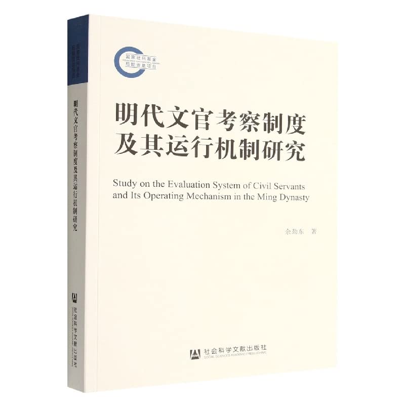 明代文官考察制度及其运行机制研究 book