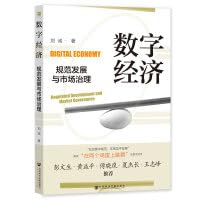 数字经济规范发展与市场治理 刘诚 著 凹阅读丛书 社会科学文献出版社 book