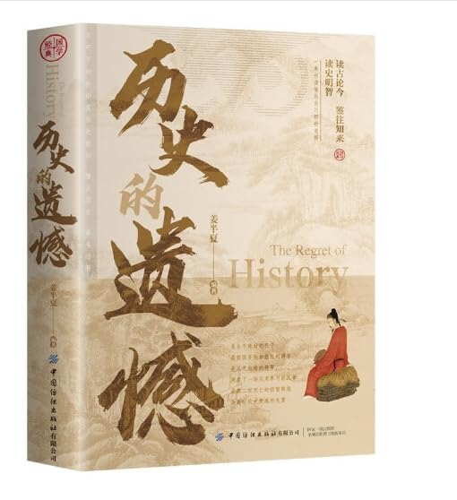 历史的遗憾正版姜半夏著一本书读懂中国史记不可不知的中国历史历史不忍细看青少年高中生课外阅读历史书籍 book