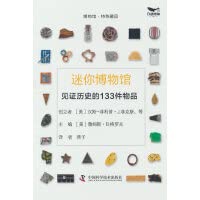 迷你博物馆 詹姆斯·B.格罗夫 著 燕子 译 Books