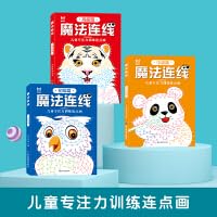 魔法连线游戏书 儿童专注力训练连点画（全3册）3-4-5-6-7-8-9岁益智进阶游戏智力开发眼力脑力大挑战玩具书亲子游戏书 Books