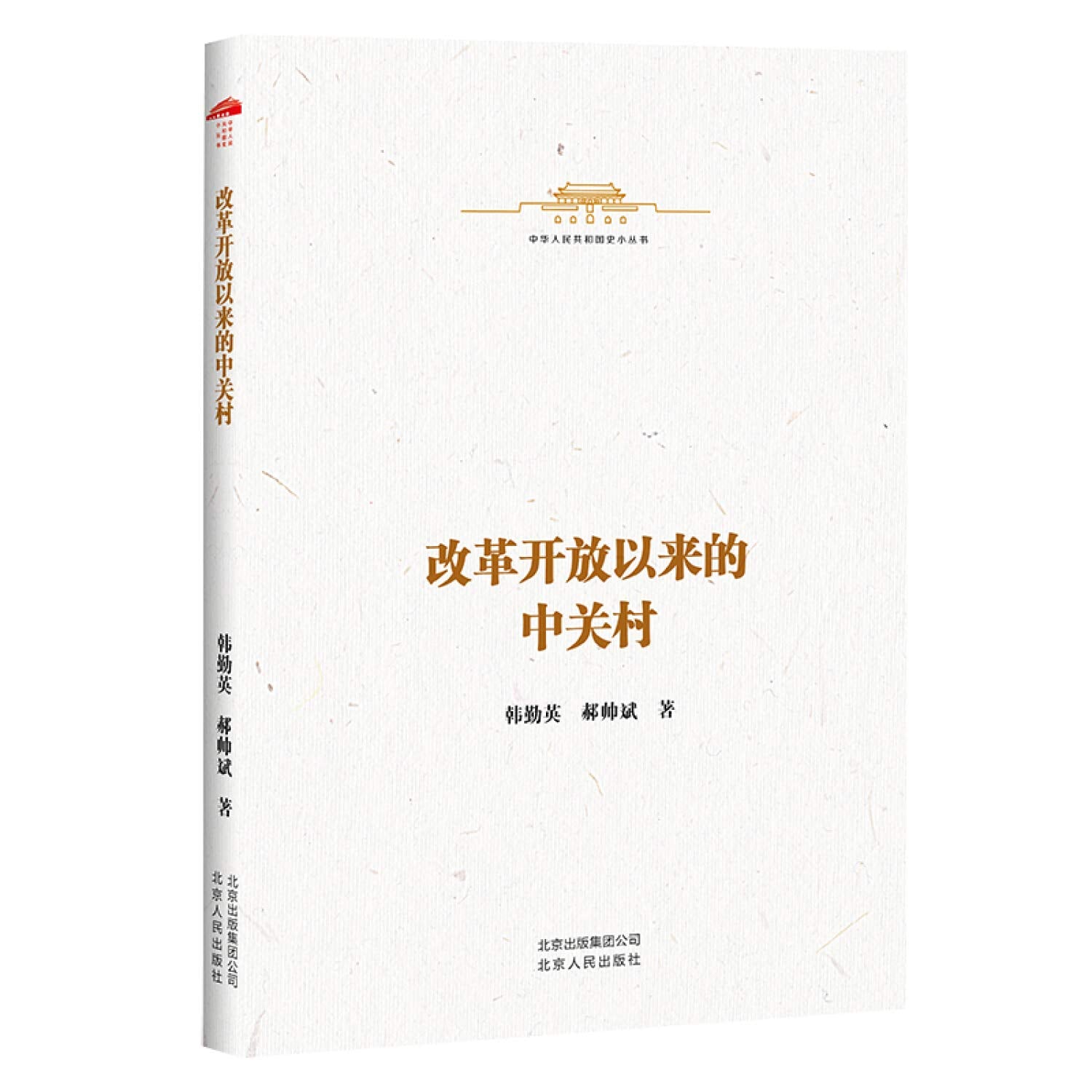 改革开放以来的中关村 Books