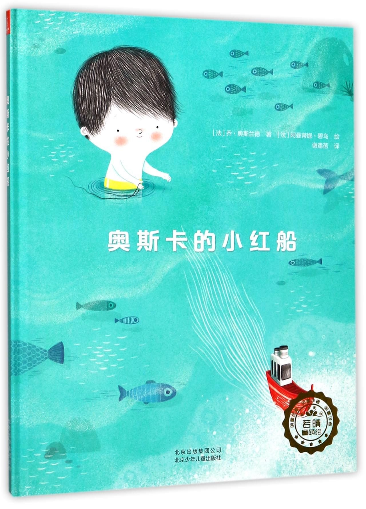 Oscar's Red Boat (Chinese Edition) Children's books