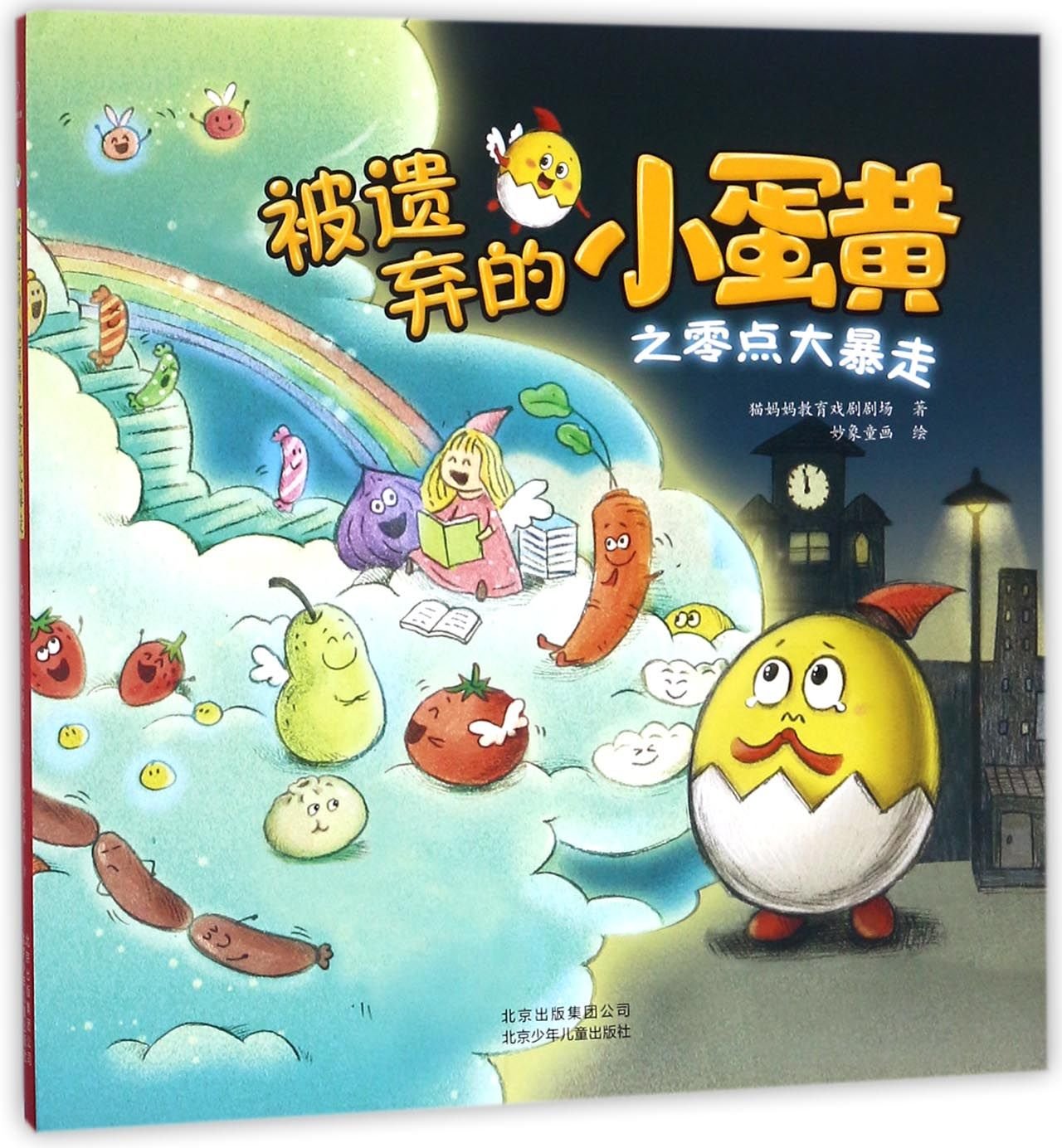 The Abandoned Yolk: Walking Fast at Midnight (Hardcover) (Chinese Edition) Children's books