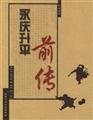 永庆升平前传 中国侠义经典系列 姜振名 book