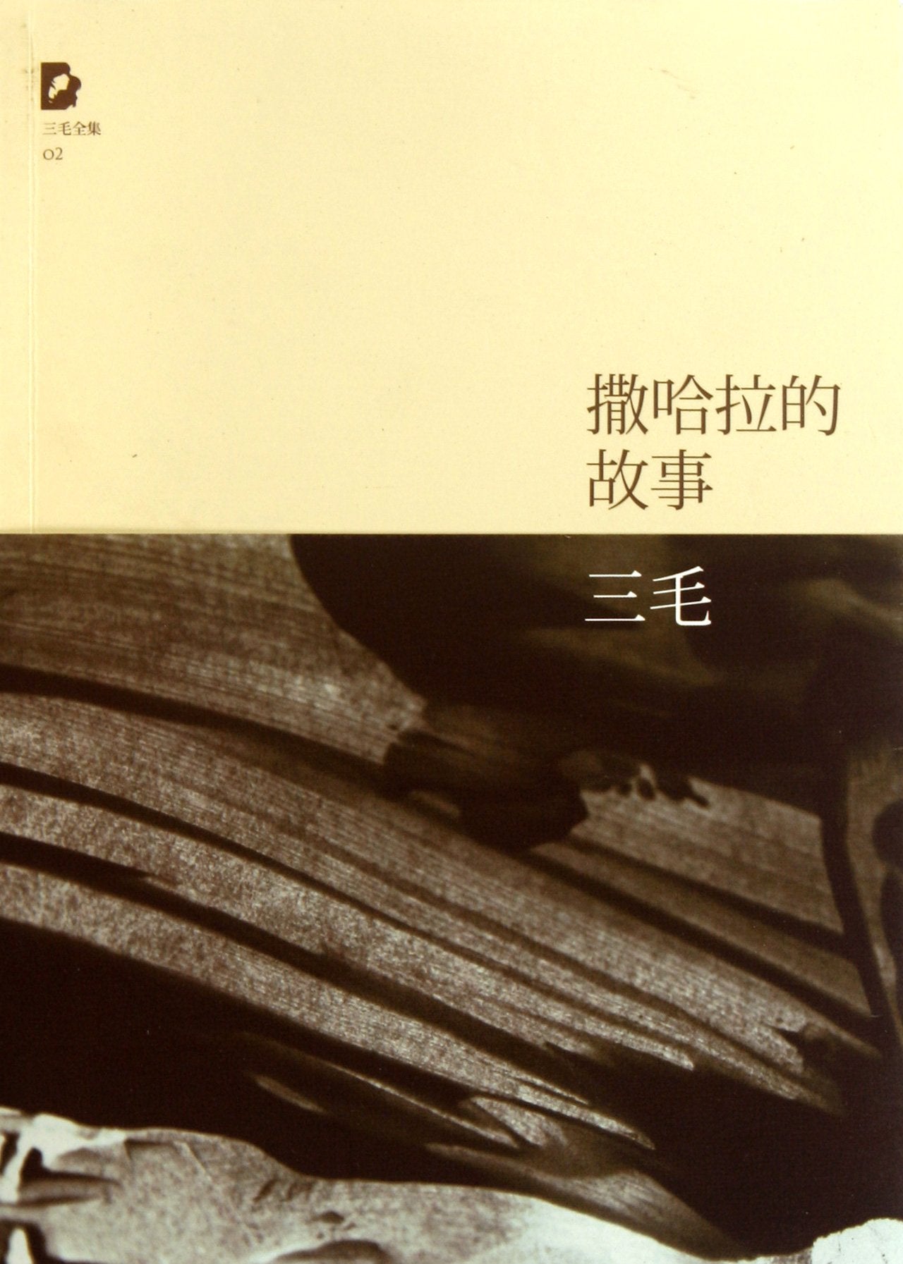 The story of the Sahara (Chinese Edition) book
