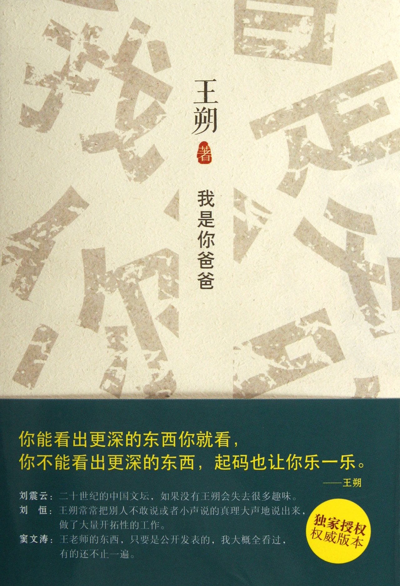 我是你爸爸（王朔笔下别具一格的父子情） book