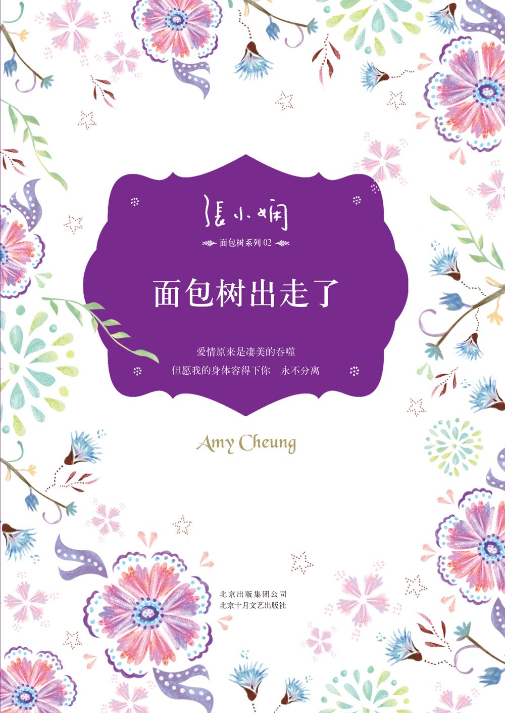 张小娴：面包树出走了（2012版） Books