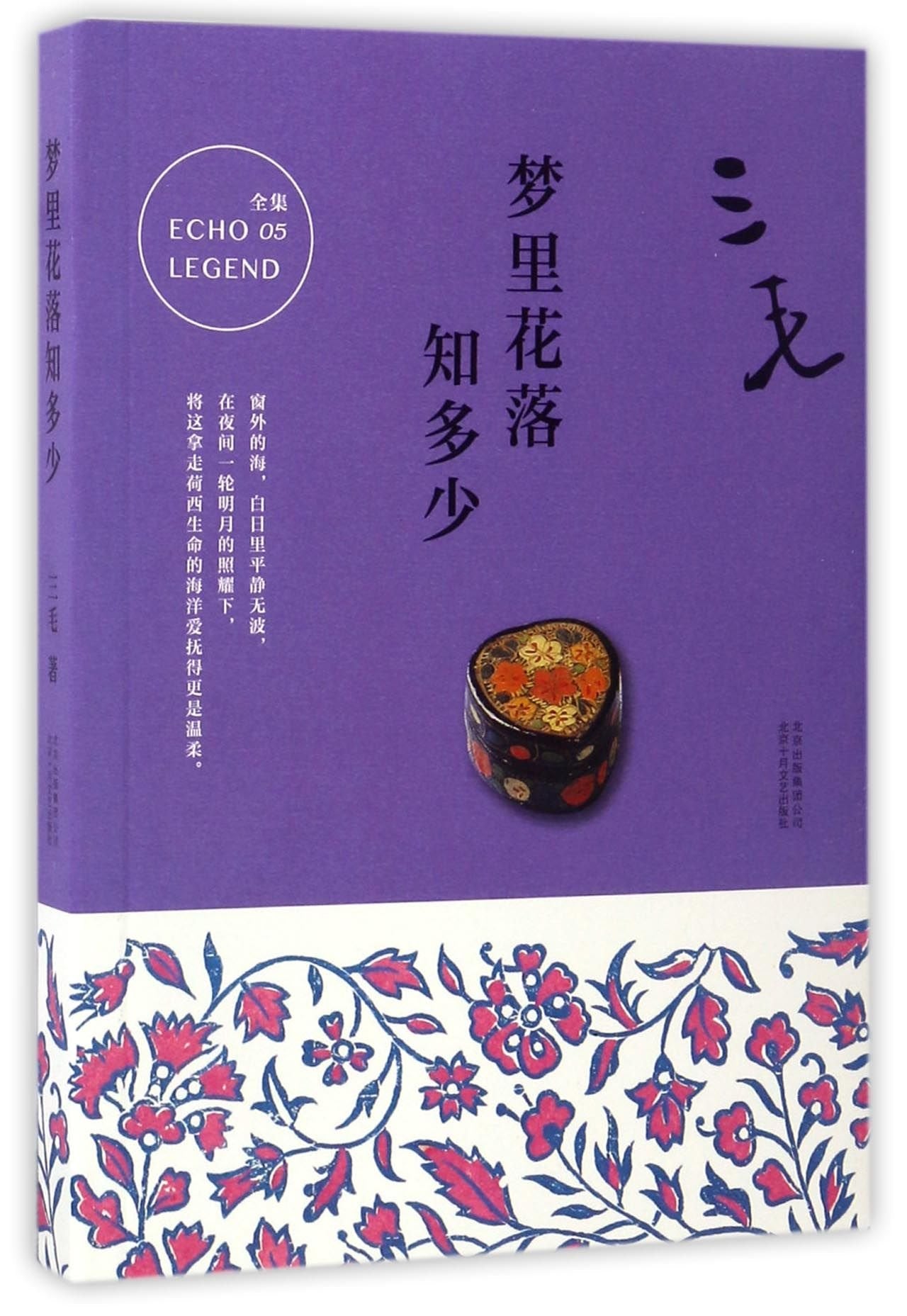 三毛全集05：梦里花落知多少 book